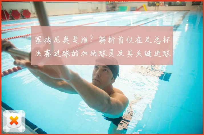 塞梅尼奥是谁?解析首位在足总杯决赛进球的加纳球员及其关键进球