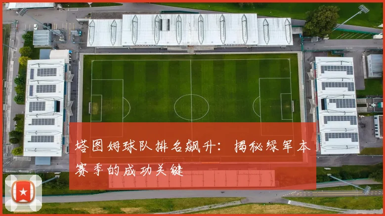 塔图姆球队排名飙升:揭秘绿军本赛季的成功关键