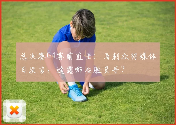 总决赛G4赛前直击:马刺众将媒体日发言,透露哪些胜负手?