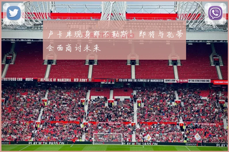 卢卡库现身那不勒斯!即将与孔蒂会面商讨未来