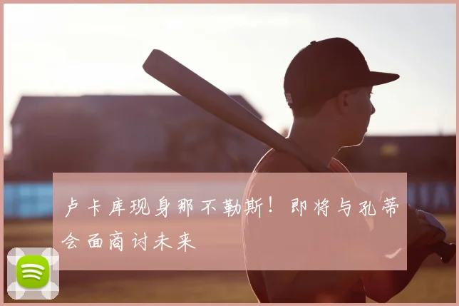 卢卡库现身那不勒斯!即将与孔蒂会面商讨未来